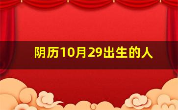 阴历10月29出生的人