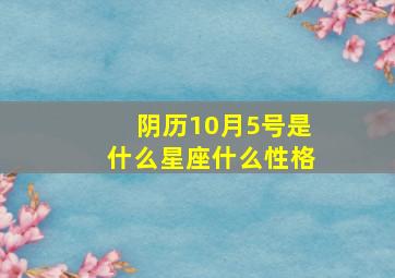 阴历10月5号是什么星座什么性格