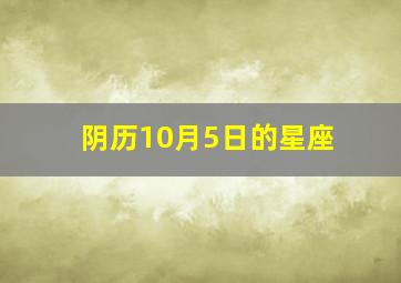 阴历10月5日的星座