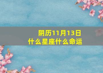 阴历11月13日什么星座什么命运