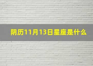 阴历11月13日星座是什么