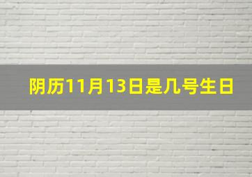 阴历11月13日是几号生日