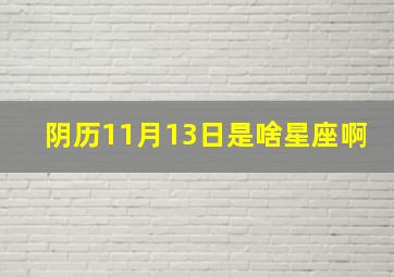 阴历11月13日是啥星座啊