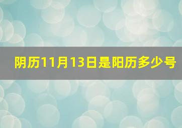 阴历11月13日是阳历多少号