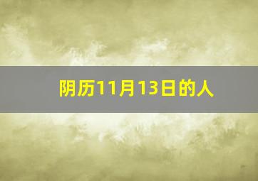 阴历11月13日的人