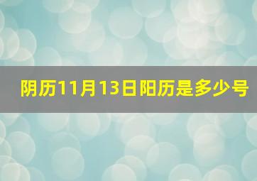 阴历11月13日阳历是多少号