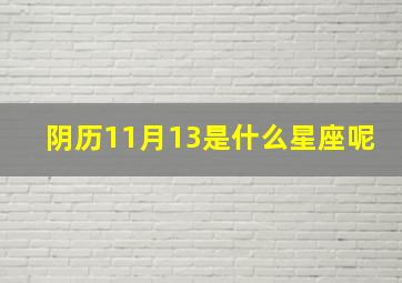 阴历11月13是什么星座呢