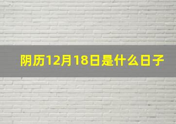 阴历12月18日是什么日子