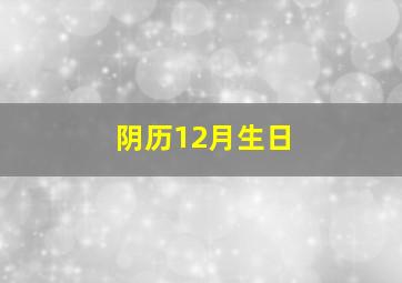 阴历12月生日