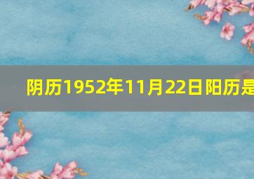 阴历1952年11月22日阳历是