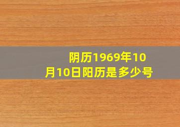 阴历1969年10月10日阳历是多少号