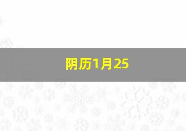 阴历1月25