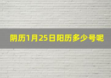 阴历1月25日阳历多少号呢