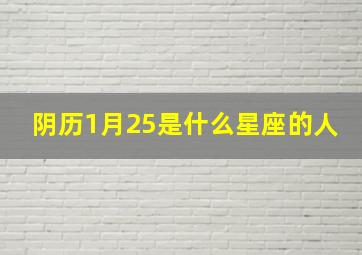 阴历1月25是什么星座的人