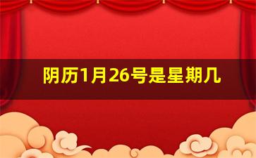 阴历1月26号是星期几