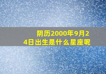 阴历2000年9月24日出生是什么星座呢