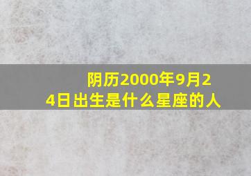 阴历2000年9月24日出生是什么星座的人