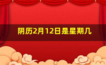 阴历2月12日是星期几