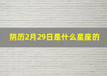 阴历2月29日是什么星座的