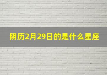 阴历2月29日的是什么星座