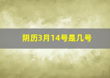 阴历3月14号是几号