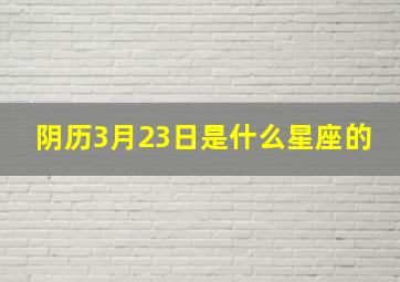 阴历3月23日是什么星座的