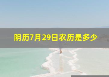 阴历7月29日农历是多少