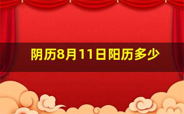 阴历8月11日阳历多少