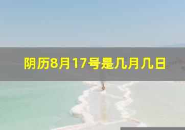 阴历8月17号是几月几日