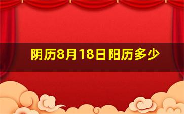 阴历8月18日阳历多少