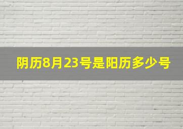 阴历8月23号是阳历多少号