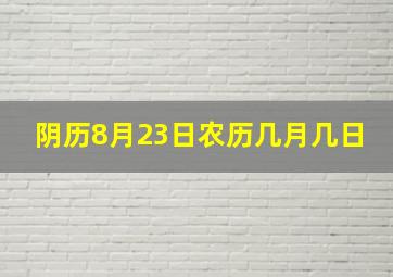 阴历8月23日农历几月几日