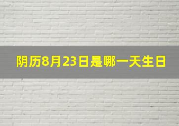 阴历8月23日是哪一天生日