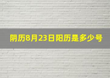 阴历8月23日阳历是多少号