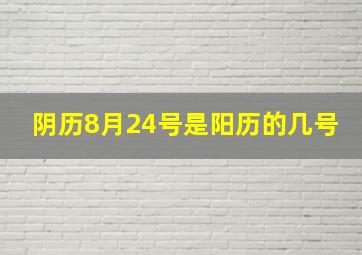 阴历8月24号是阳历的几号