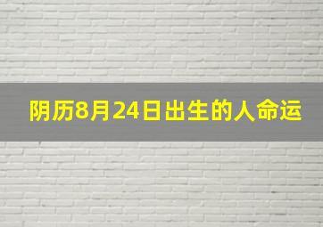 阴历8月24日出生的人命运