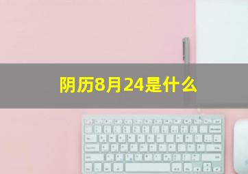 阴历8月24是什么