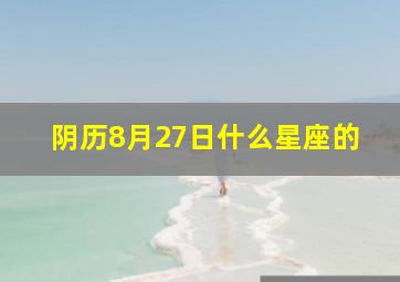 阴历8月27日什么星座的