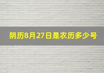 阴历8月27日是农历多少号