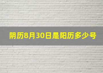 阴历8月30日是阳历多少号