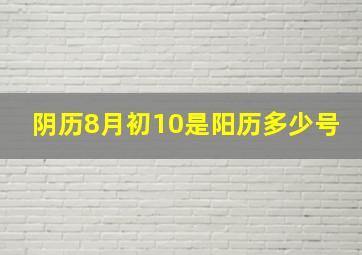 阴历8月初10是阳历多少号