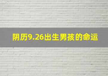 阴历9.26出生男孩的命运