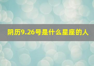 阴历9.26号是什么星座的人