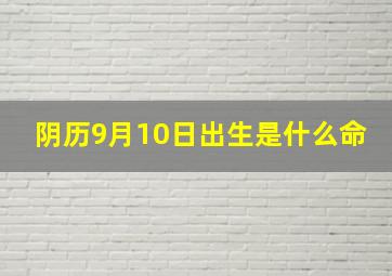 阴历9月10日出生是什么命