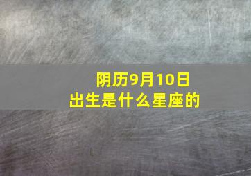 阴历9月10日出生是什么星座的