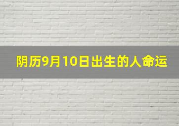 阴历9月10日出生的人命运