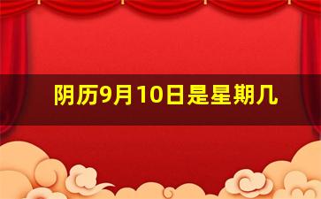 阴历9月10日是星期几