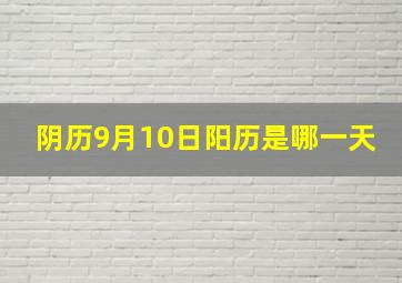 阴历9月10日阳历是哪一天