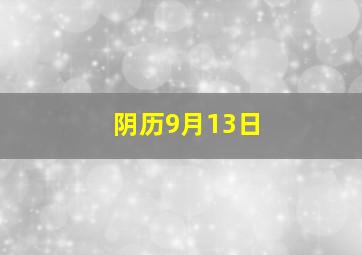 阴历9月13日