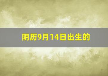 阴历9月14日出生的